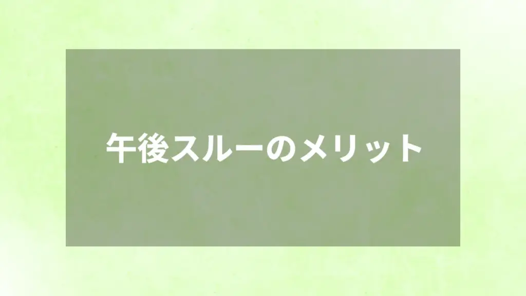 午後スルーのメリット
