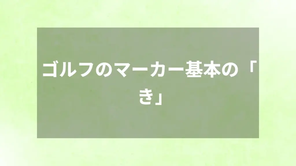 ゴルフのマーカー基本の「き」