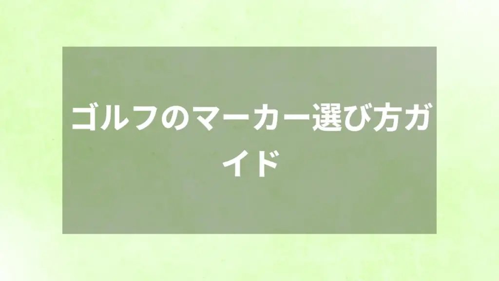 ゴルフのマーカー選び方ガイド