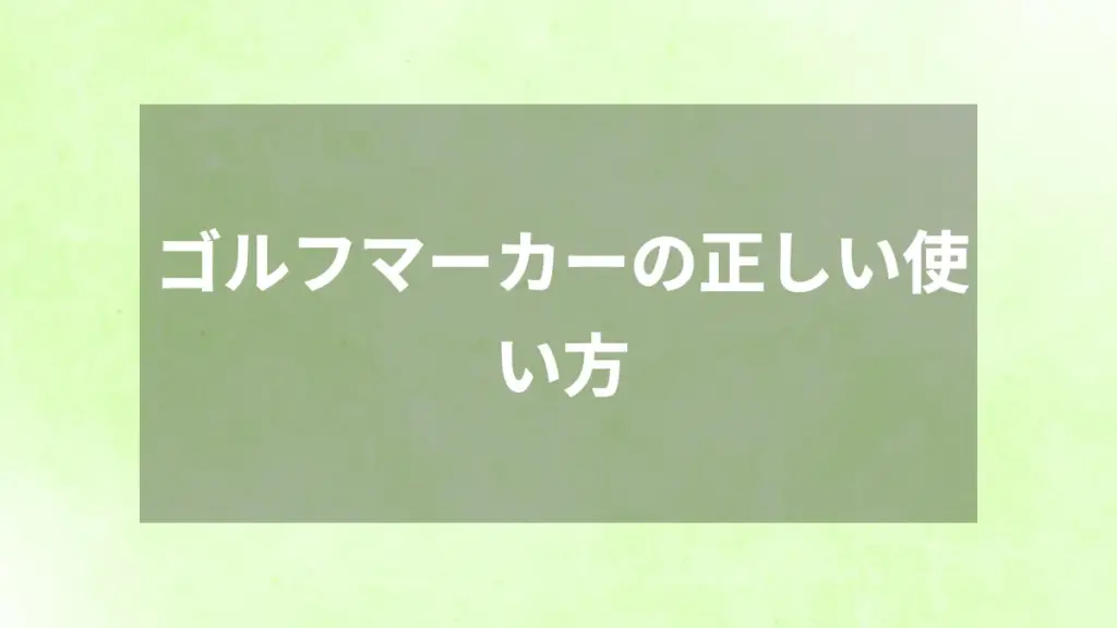 ゴルフマーカーの正しい使い方